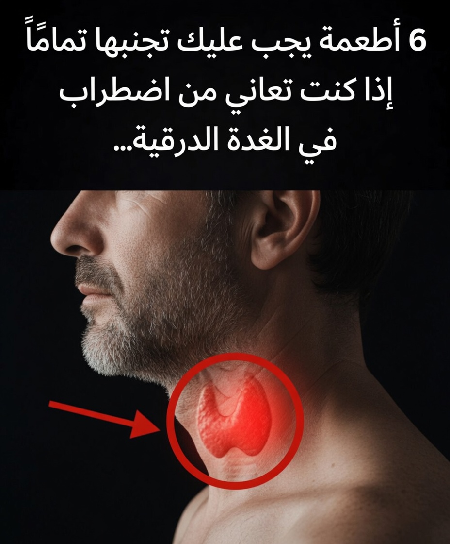 ٦ أطعمة يجب عليك تجنبها تمامًا إذا كنت تعاني من اضطراب في الغدة الدرقية