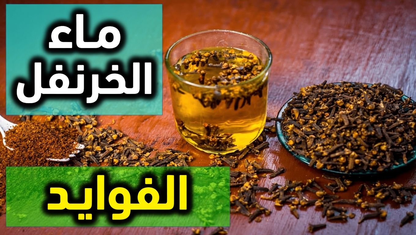 فوائد ماء القرنفل ليلًا: 15 فائدة صحية لماء القرنفل لا يخبرك بها الأطباء أبدًا