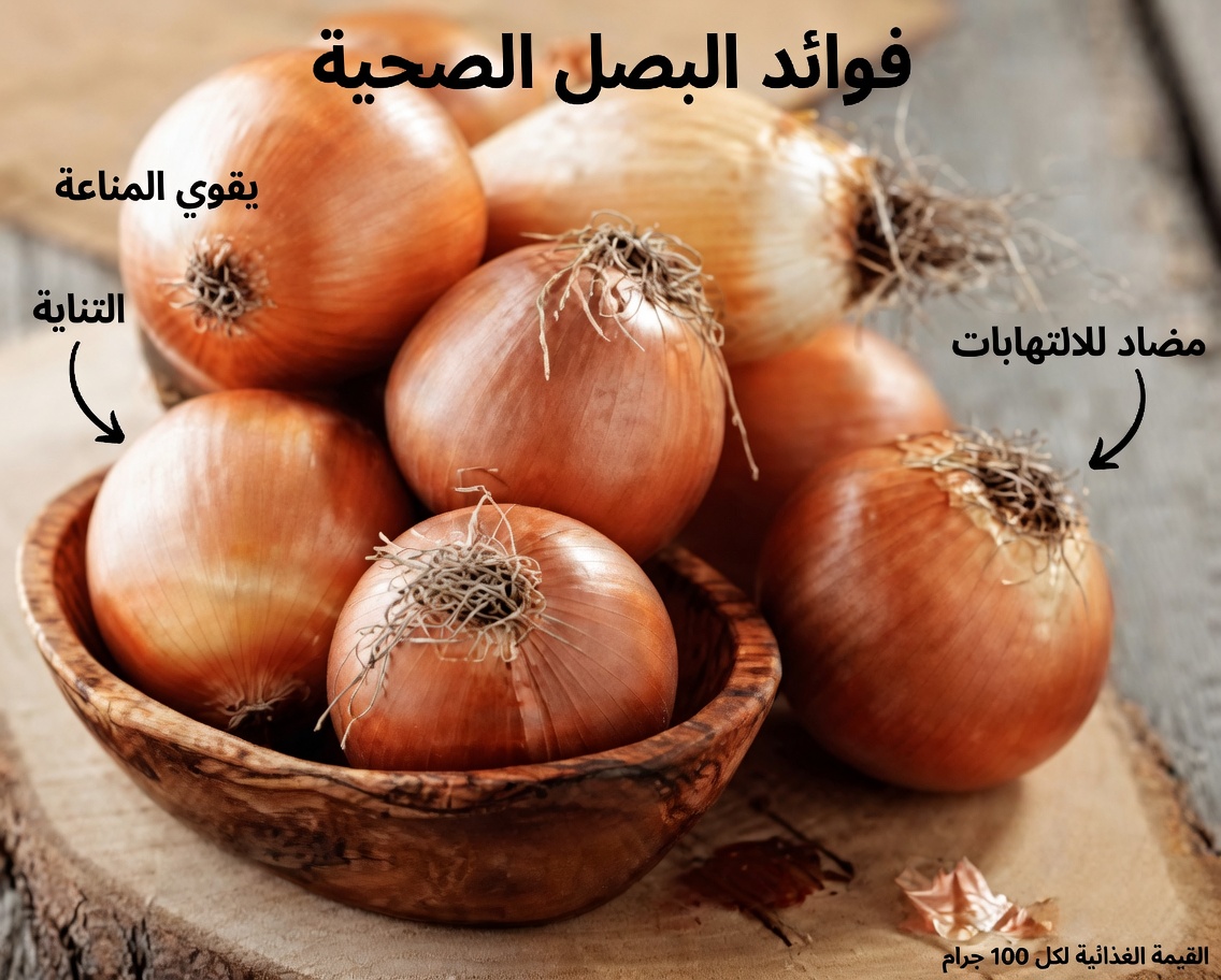 البصل: وسيلة طبيعية للتخلص من الآفات