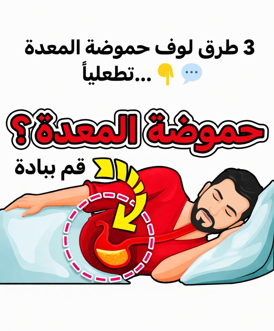 ٣ طرق لوقف الارتجاع الحمضي بشكل طبيعي