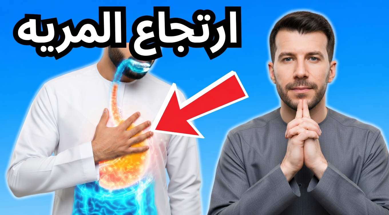 ٣ طرق لوقف الارتجاع الحمضي بشكل طبيعي
