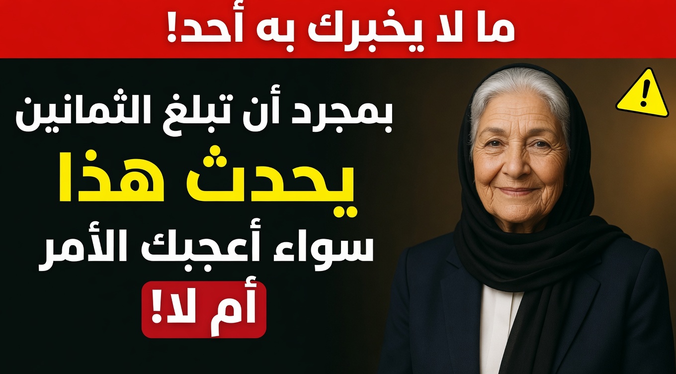 خمسة تحولات حتمية في الحياة بعد سن الثمانين تعيد بهدوء تشكيل كيفية عيش كبار السن لكل يوم