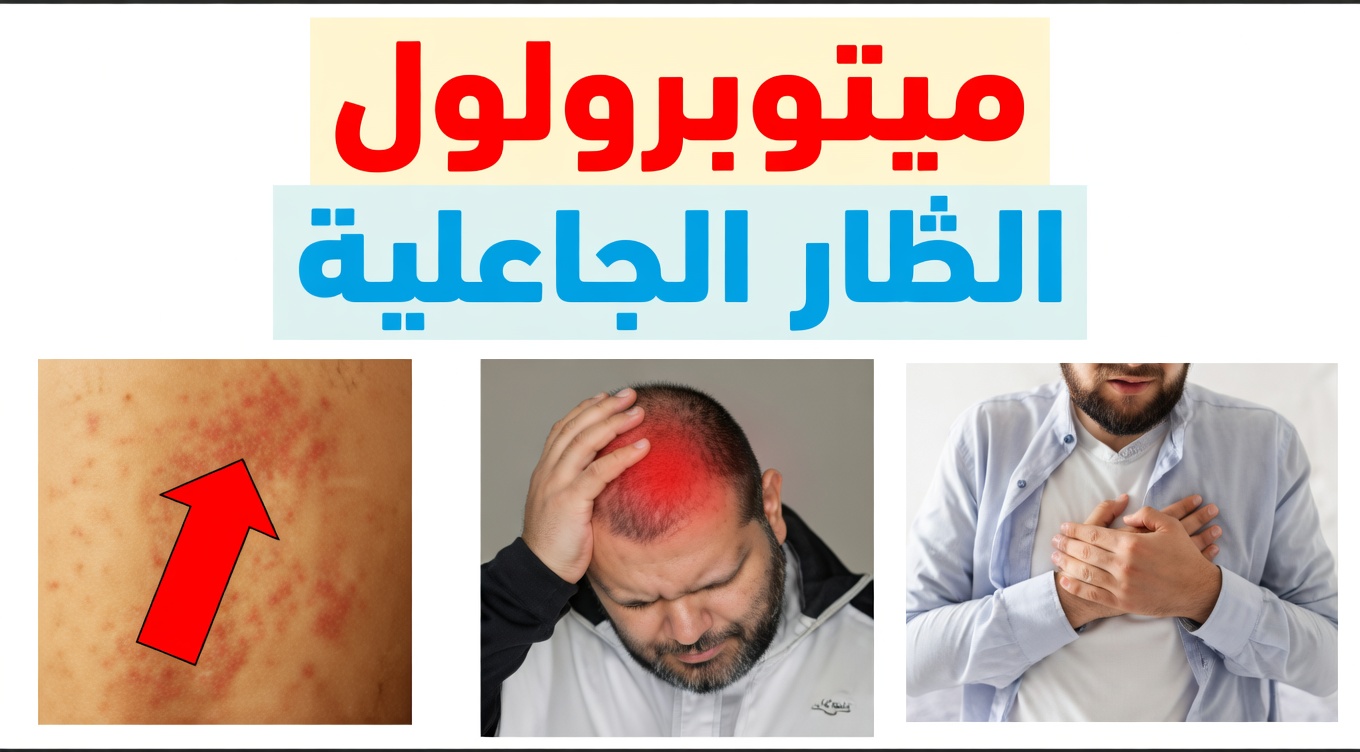 عشرة آثار جانبية لدواء الميتوبرولول غالبًا ما تُهمَل في المحادثات