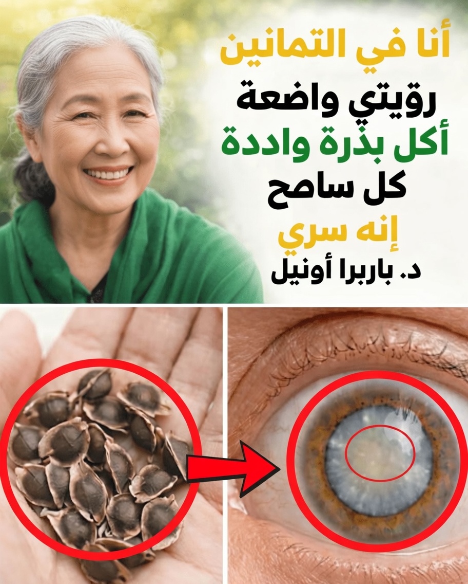 حتى لو تجاوزت التسعين؟ تناول هذه البذور الثلاث كل صباح لدعم صحة العينين والدماغ
