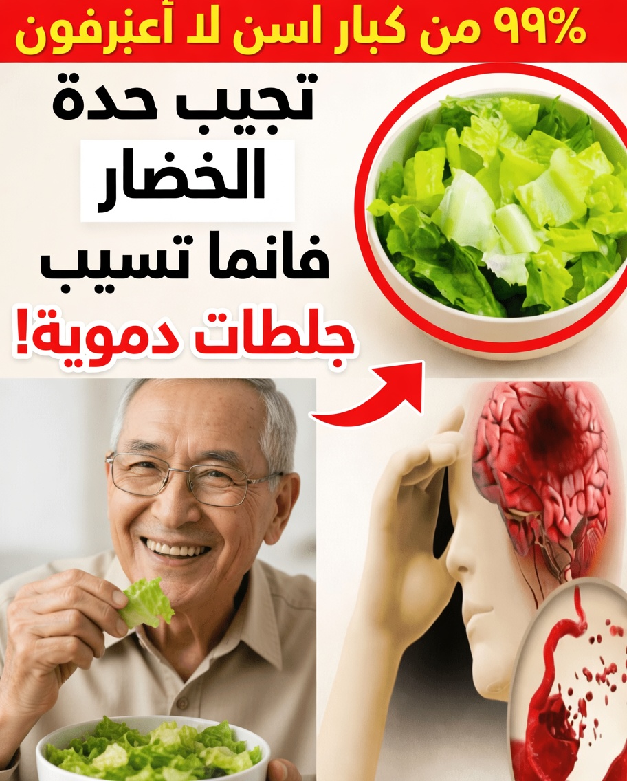 أطباء مذهولون: هذا الخضار الشائع قد يرفع خطر السكتة الدماغية بين ليلة وضحاها