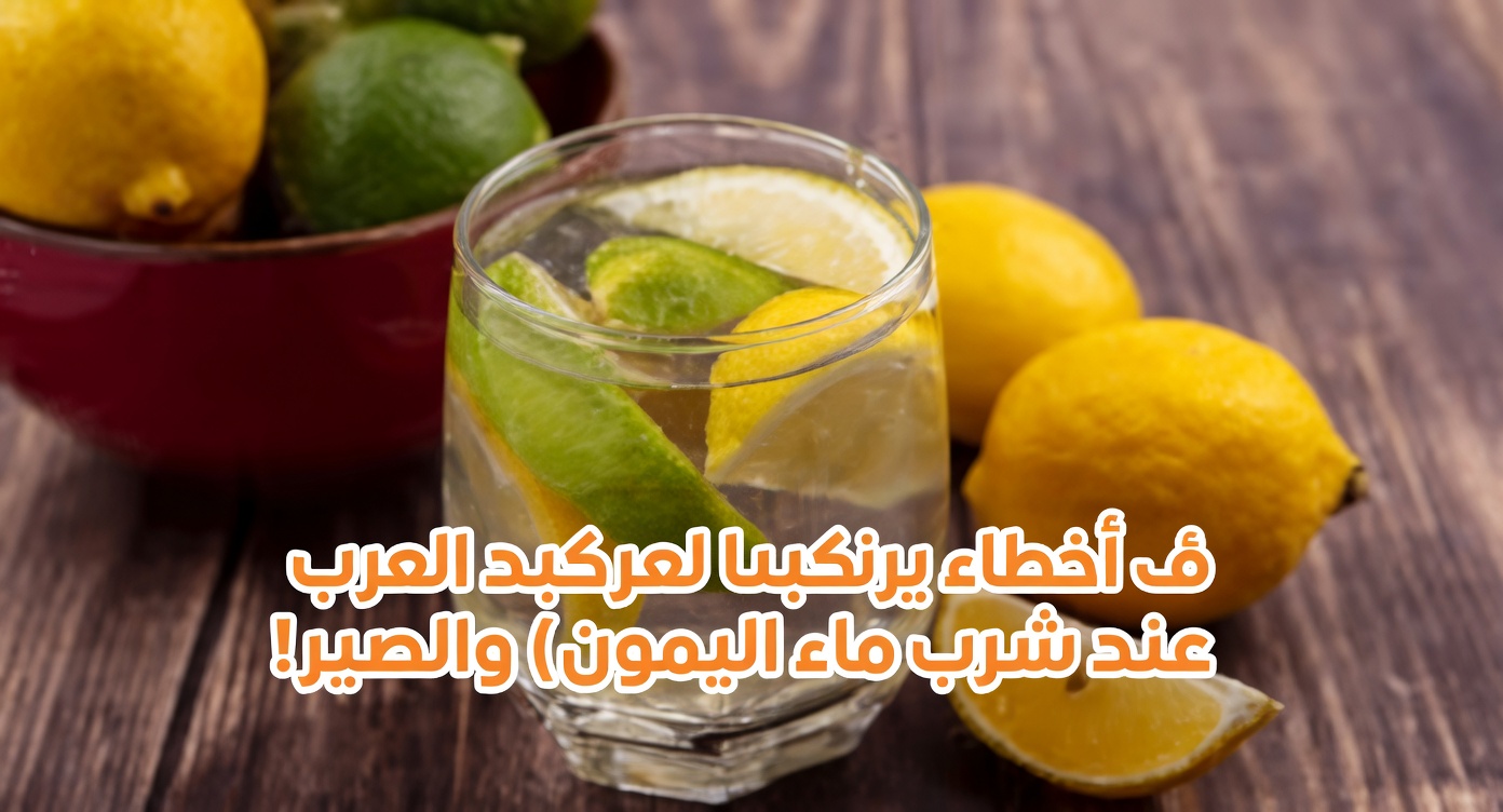 13 أخطاء قاتلة عند استخدام ماء الليمون يجب أن تتجنبها