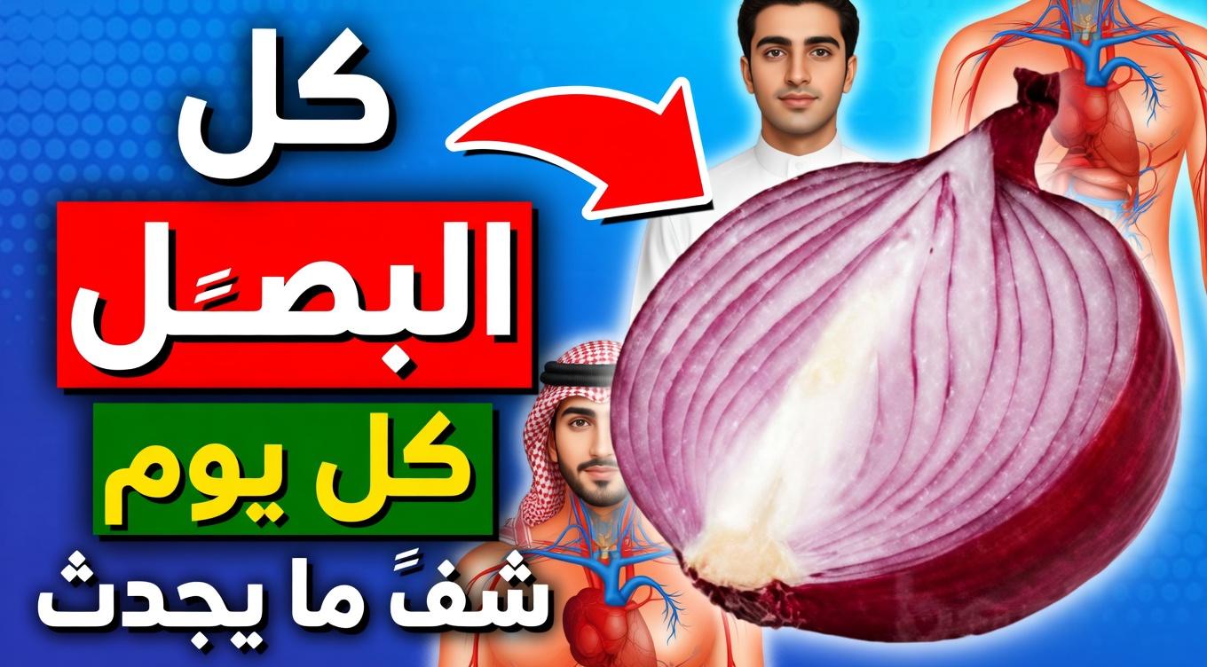 كُل البصل الأحمر يوميًا وشاهد ما سيحدث – الأطباء لا يخبرونك بهذا أبدًا!