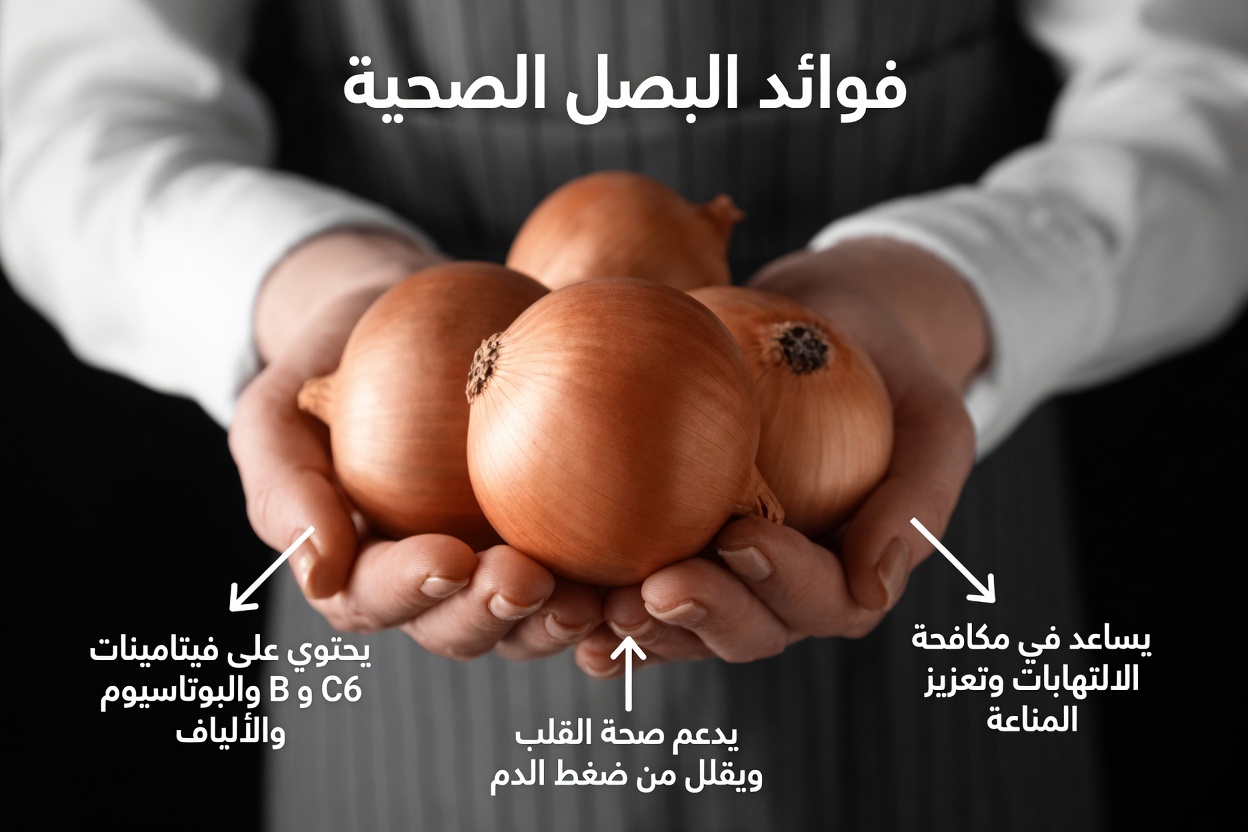 ١٤ طريقة مبتكرة يمكن للبصل من خلالها تحسين صحتك في المنزل