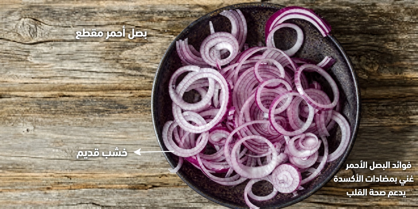 ١٤ طريقة مبتكرة يمكن للبصل من خلالها تحسين صحتك في المنزل