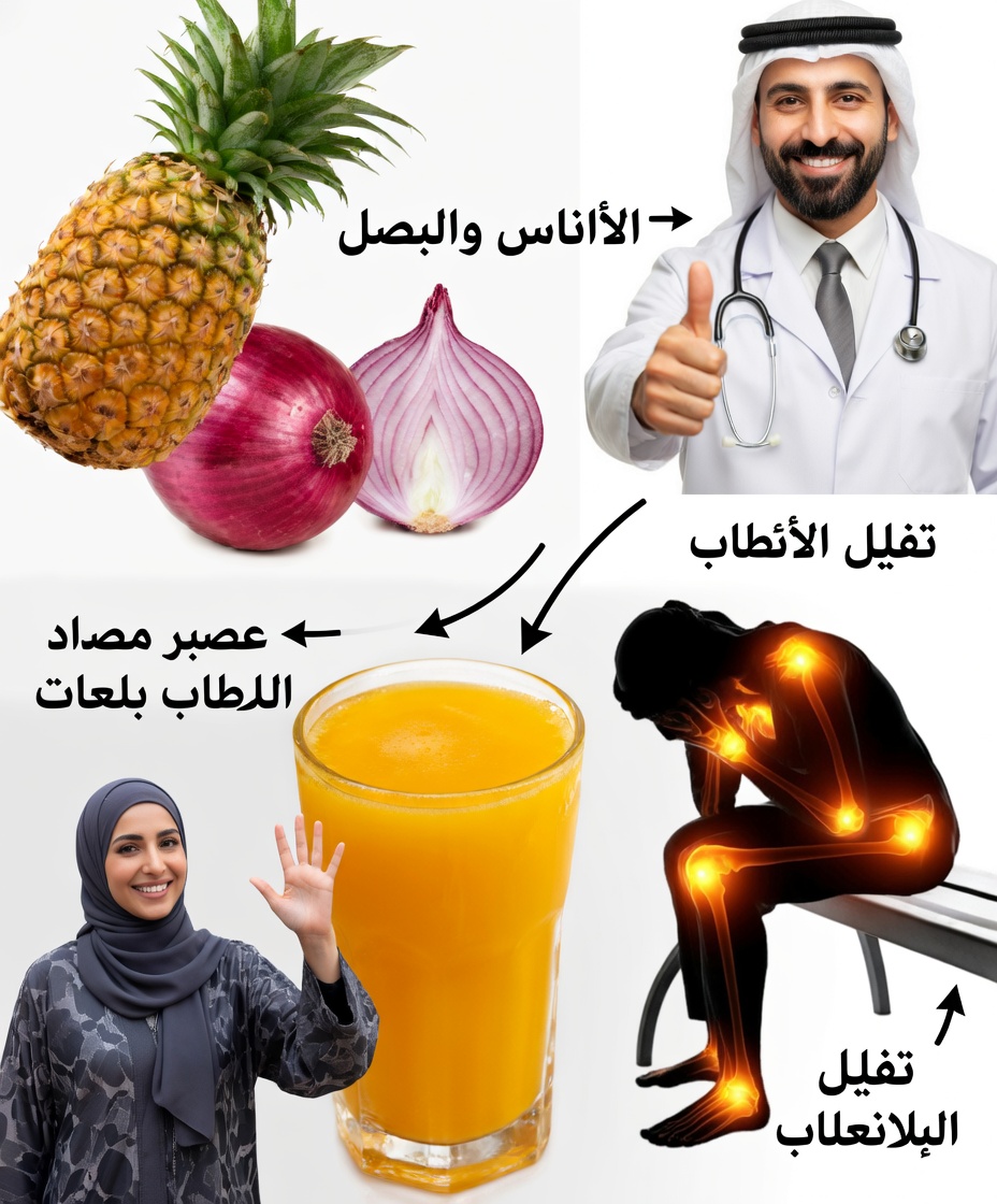 اكتشف 15 فائدة مفاجئة لعصير البصل والأناناس والعسل لم تجربها من قبل لصحتك اليومية