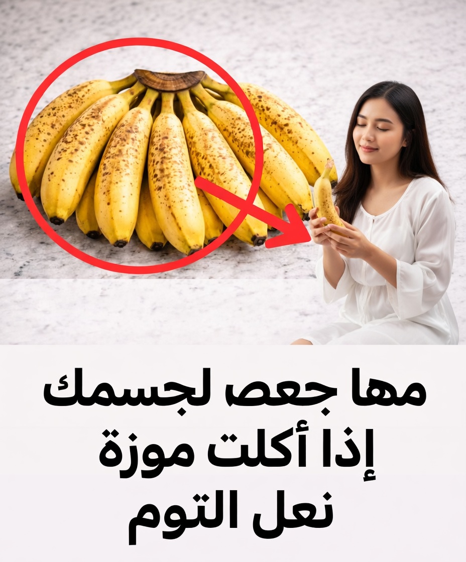 ماذا يحدث لجسمك عندما تأكل موزة قبل النوم (الفوائد والتأثيرات)