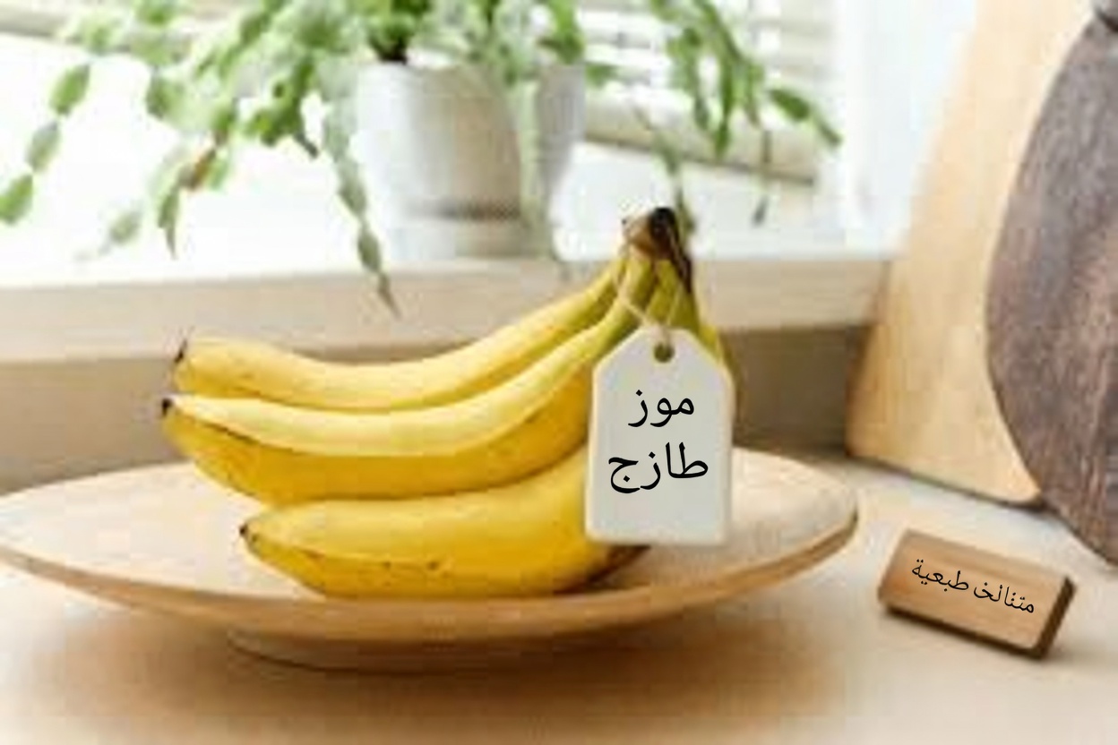 ماذا يحدث لجسمك عندما تأكل موزة قبل النوم (الفوائد والتأثيرات)