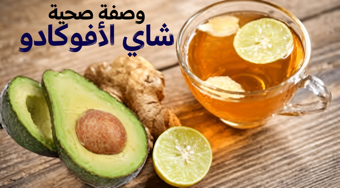 شاي نواة الأفوكادو: اكتشف هذا المشروب العشبي المفاجئ الذي يمكنك تحضيره في المنزل لصحتك اليومية