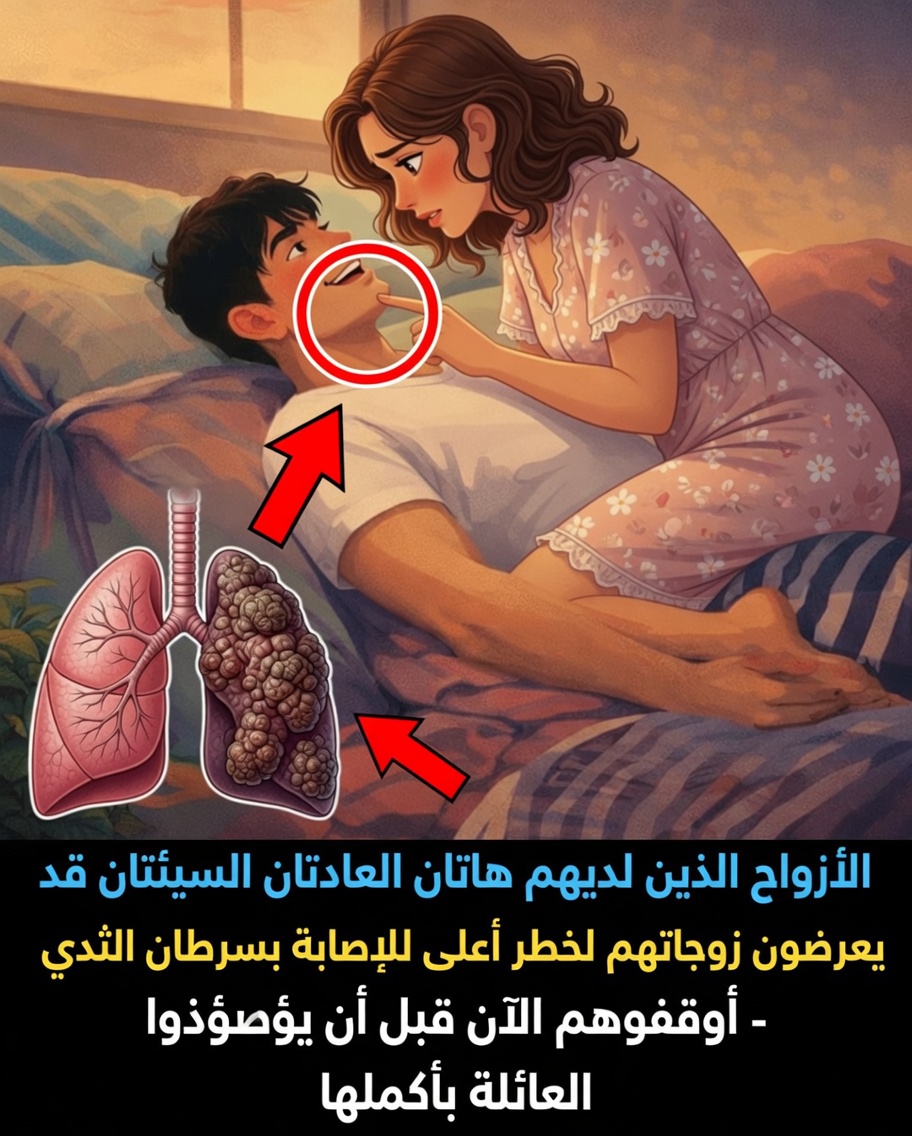 الأزواج الذين لديهم هاتان العادتان السيئتان قد يعرّضون زوجاتهم لخطر أعلى للإصابة بسرطان الثدي – أوقفوهم الآن قبل أن يضروا بالعائلة بأكملها