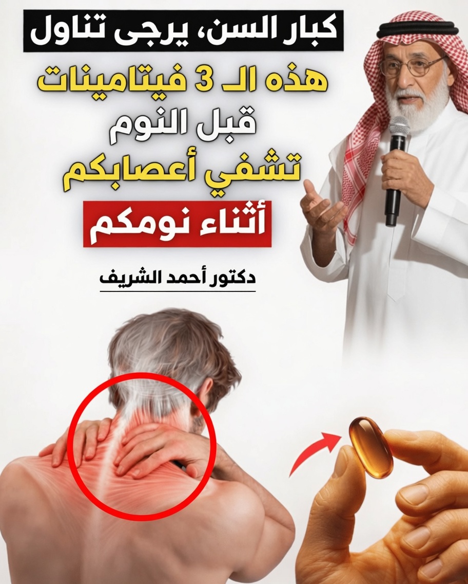 ٣ فيتامينات قبل النوم لدعم قوة الساقين بعد سن الستين: السر المُهمَل للحفاظ على الحركة والاستقلالية