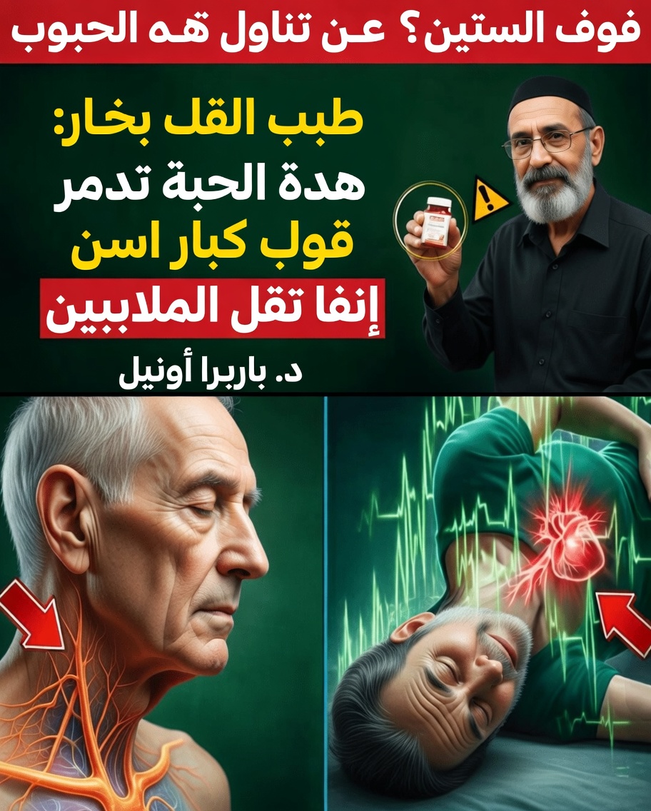 تنبيه من أخصائي القلب: 5 أدوية شائعة تُلحق ضررًا خفيًا بقلوب البالغين فوق سنّ الـ60 (وماذا تفعل بدلًا من ذلك)