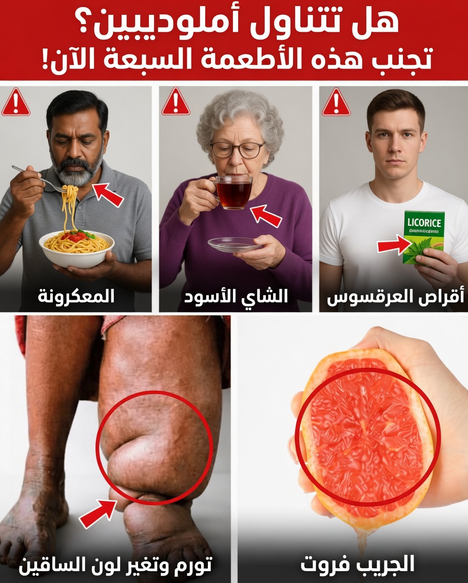 ٧ أطعمة يمكن أن تزيد بهدوء من حدة الآثار الجانبية لأملوديبين (واستبدالات ذكية لتشعر بتحسّن سريع)