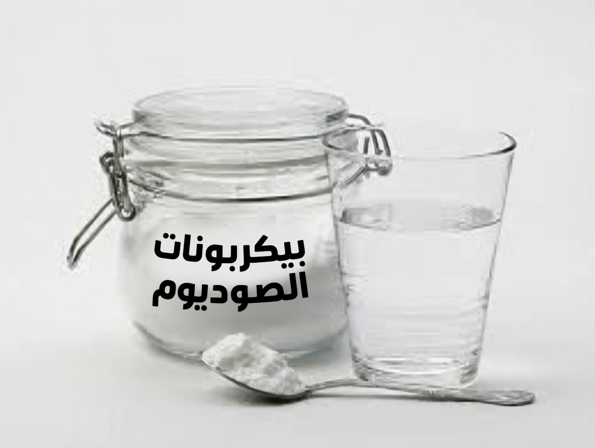 اكتشف القوة الخفية لبيكربونات الصوديوم: 15 سرّاً صحياً يغيّر قواعد اللعبة لكبار السن فوق سن الستين