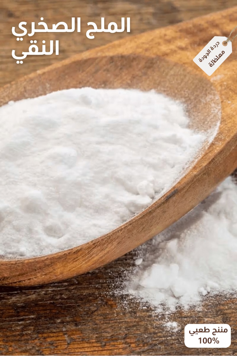 اكتشف القوة الخفية لبيكربونات الصوديوم: 15 سرّاً صحياً يغيّر قواعد اللعبة لكبار السن فوق سن الستين