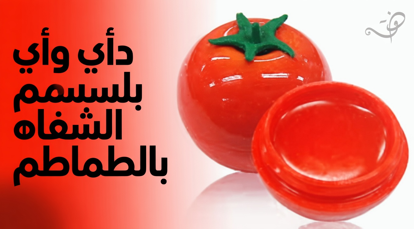 طريقة عمل كريم بسيط منزلي من الطماطم والكركم لمنح الشفاه لونًا ورديًا طبيعيًا في المنزل