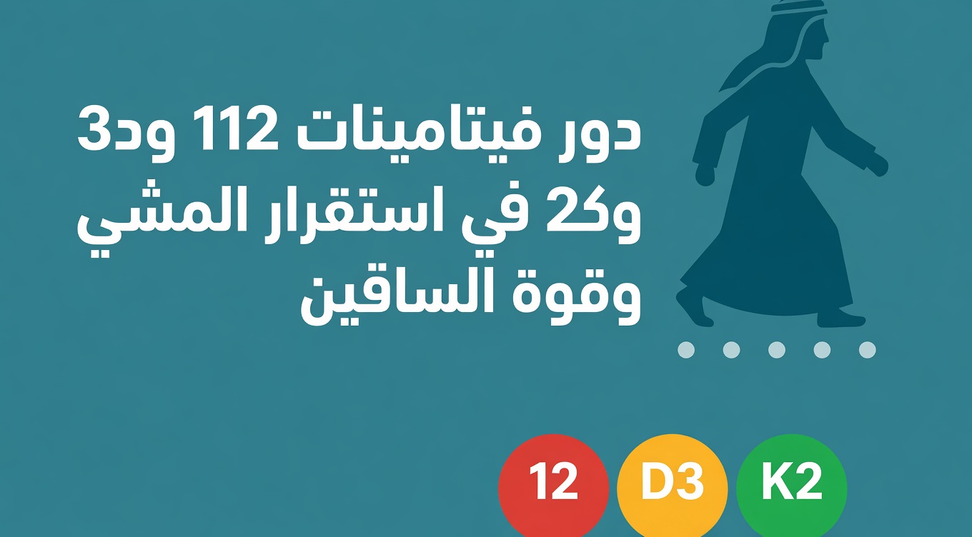 3 فيتامينات قبل النوم قد تدعم قوة الساقين بعد سن الستين: نهج مُهمَل لتحسين القدرة على الحركة