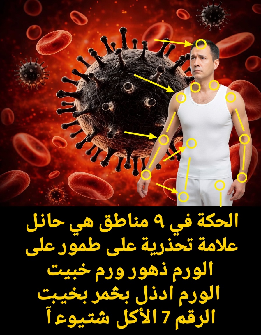 الحكة في 9 مناطق: علامة تحذيرية على الأورام الخبيثة، والموضع السابع هو الأكثر شيوعًا