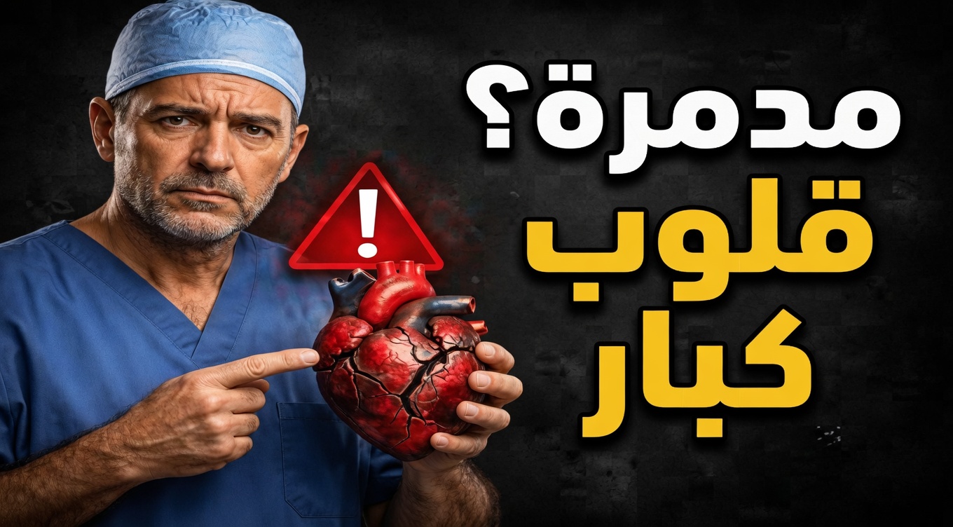 طبيب قلب يحذّر: هذه الحبة تدمّر قلوب كبار السن!