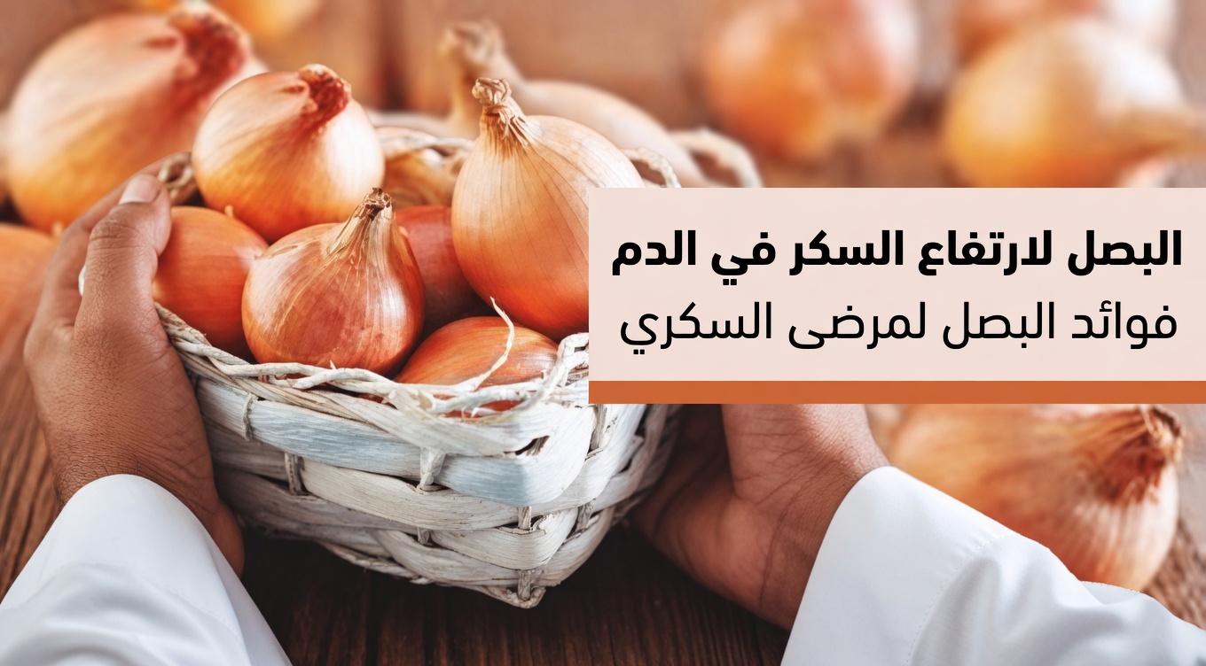 تعاني من تقلبات مستوى السكر في الدم بعد سن الأربعين؟ جرّب هذه وصفة البصل لدعم أفضل لصحة القلب