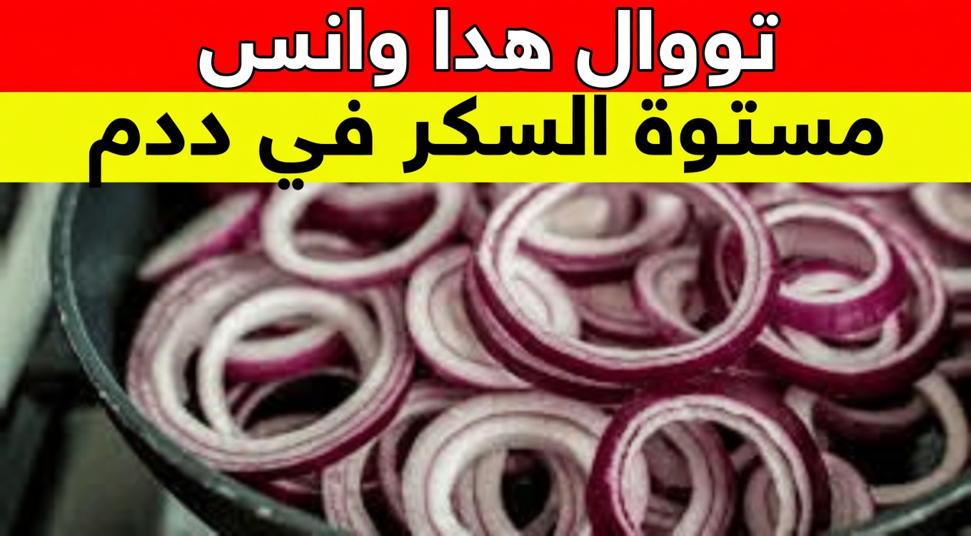 تعاني من تقلبات مستوى السكر في الدم بعد سن الأربعين؟ جرّب هذه وصفة البصل لدعم أفضل لصحة القلب