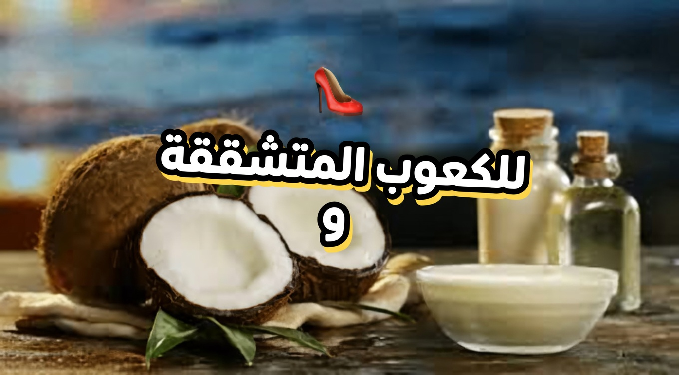 ٥ علاجات منزلية طبيعية لتشققات الكعب تساعد على تنعيم البشرة واستعادة راحة القدم