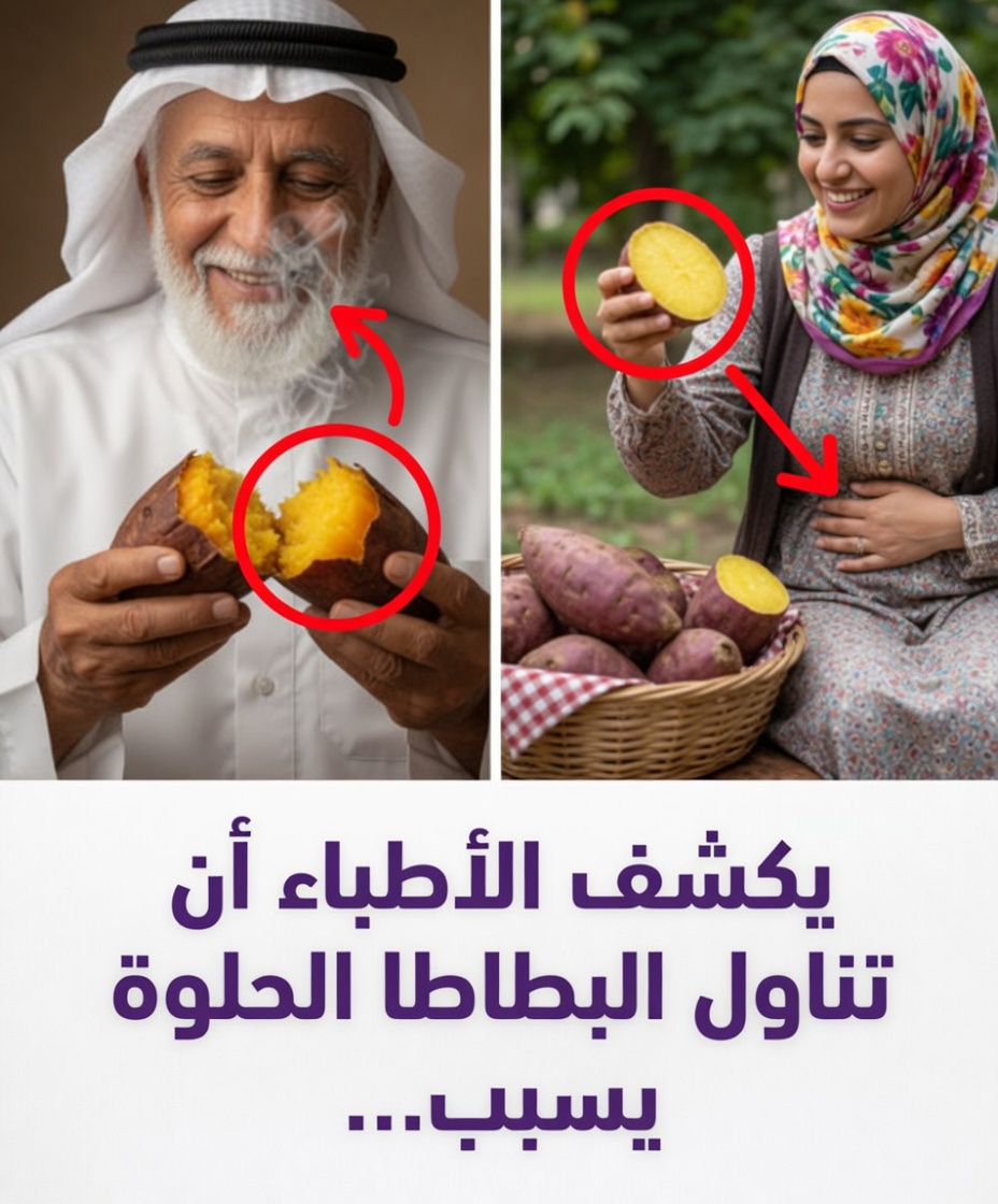 10 فوائد صحية لإدخال البطاطا الحلوة في نظامك الغذائي اليومي