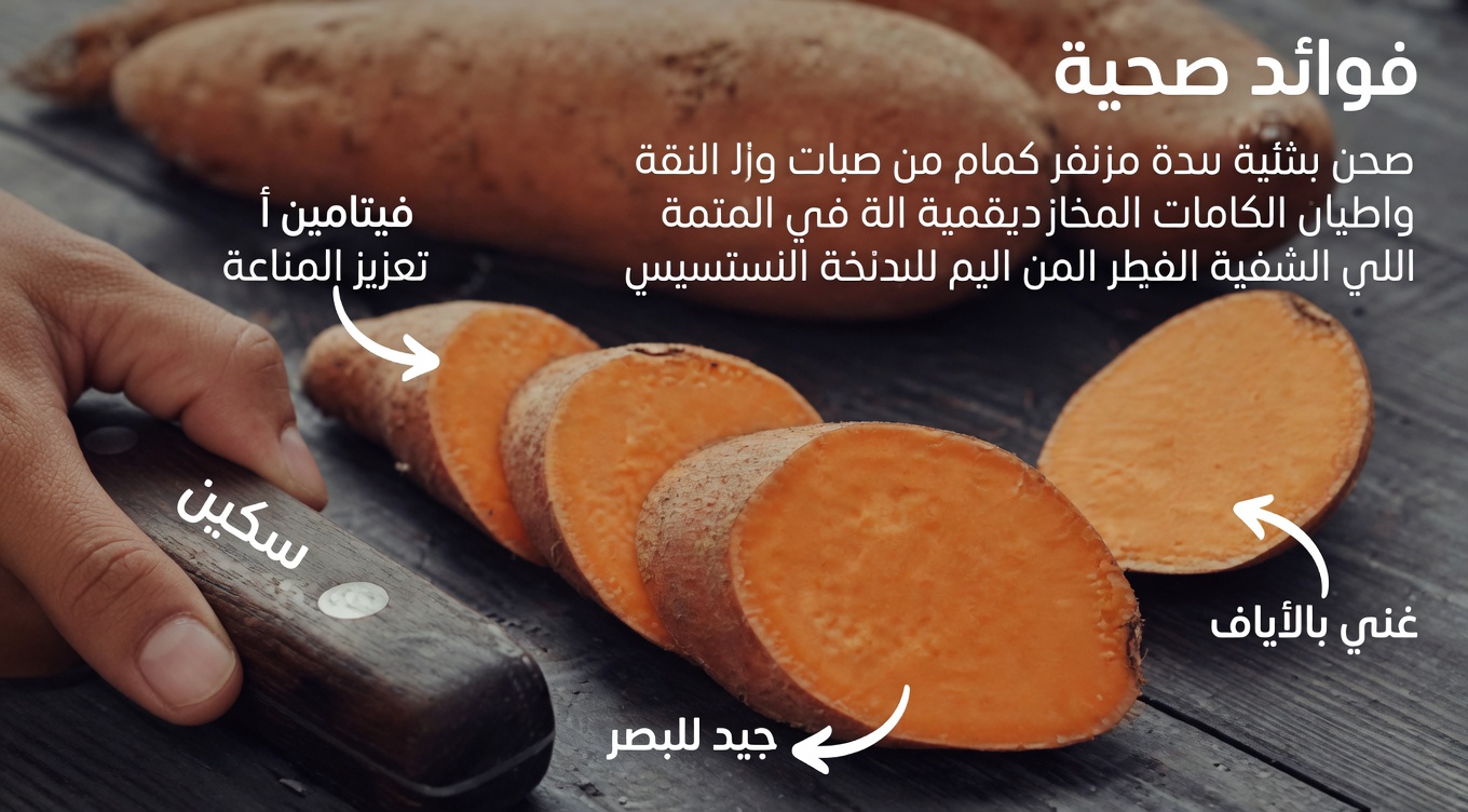 10 فوائد صحية لإدخال البطاطا الحلوة في نظامك الغذائي اليومي