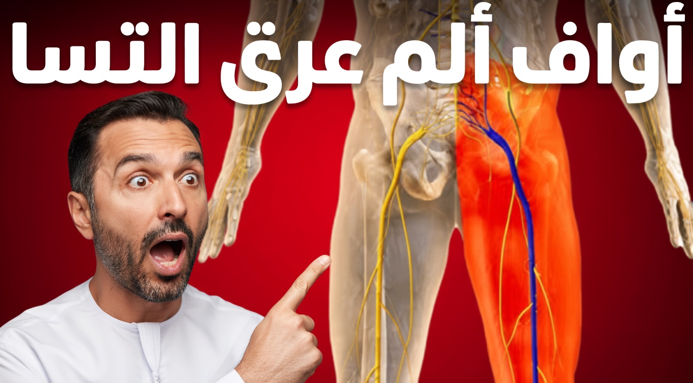 الفيتامين الوحيد الذي لا يتحقق منه طبيبك والذي يدمّر بهدوء عصب عرق النسا لديك الآن