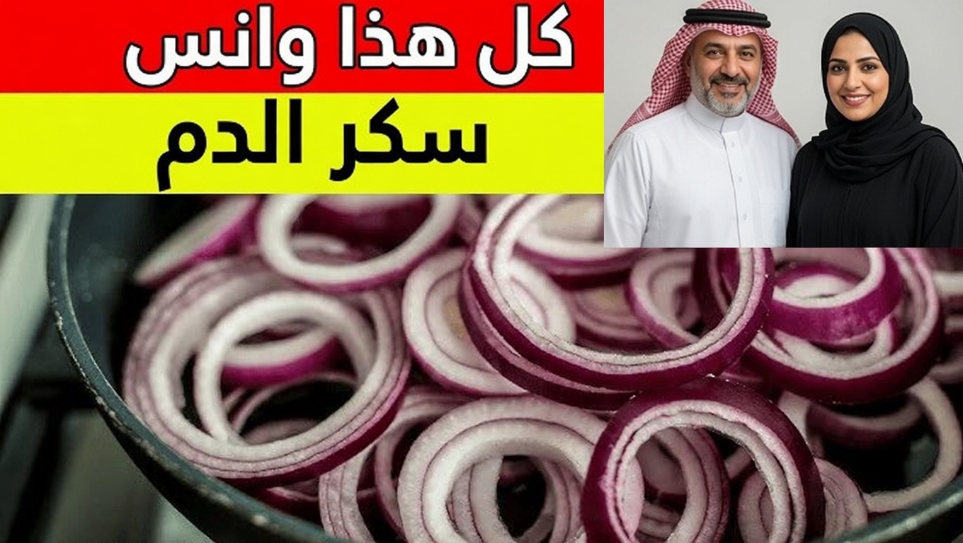 وصفة البصل البسيطة التي قد تدعم استقرار سكر الدم وصحة الشرايين وقوة القلب