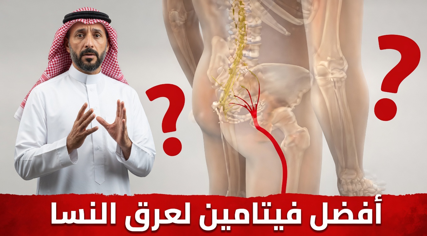 الفيتامين الوحيد الذي لا يفحصه طبيبك أبدًا والذي يدمّر عصبك الوركي بصمت في هذه اللحظة