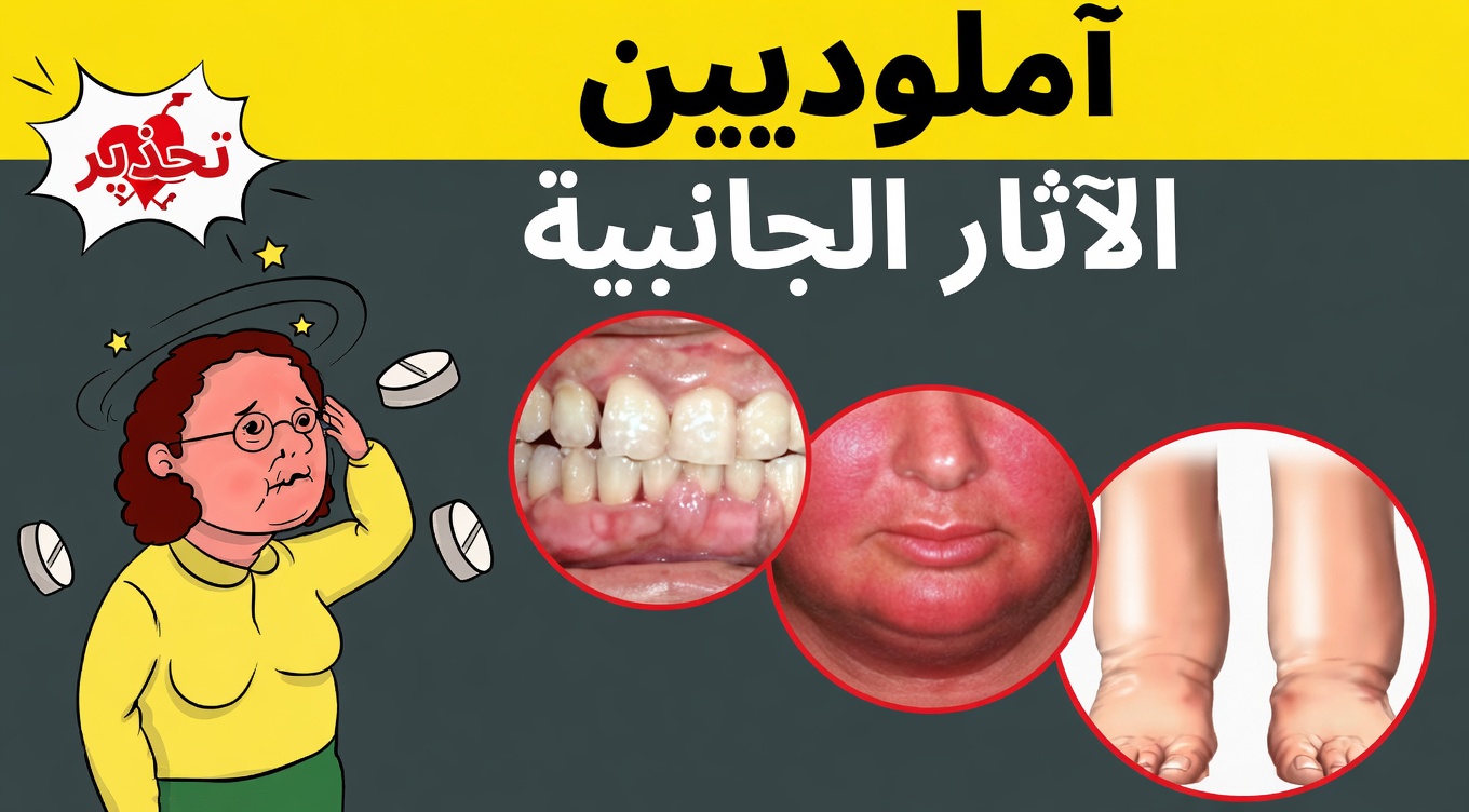 12 من أسوأ الآثار الجانبية لأملوديبين التي لا يجب عليك تجاهلها: ما يغفله الملايين
