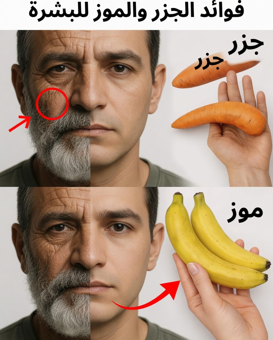 تألقي كما لم يحدث من قبل: قناع الوجه بالموز والجزر الذي يتحدى الشيخوخة