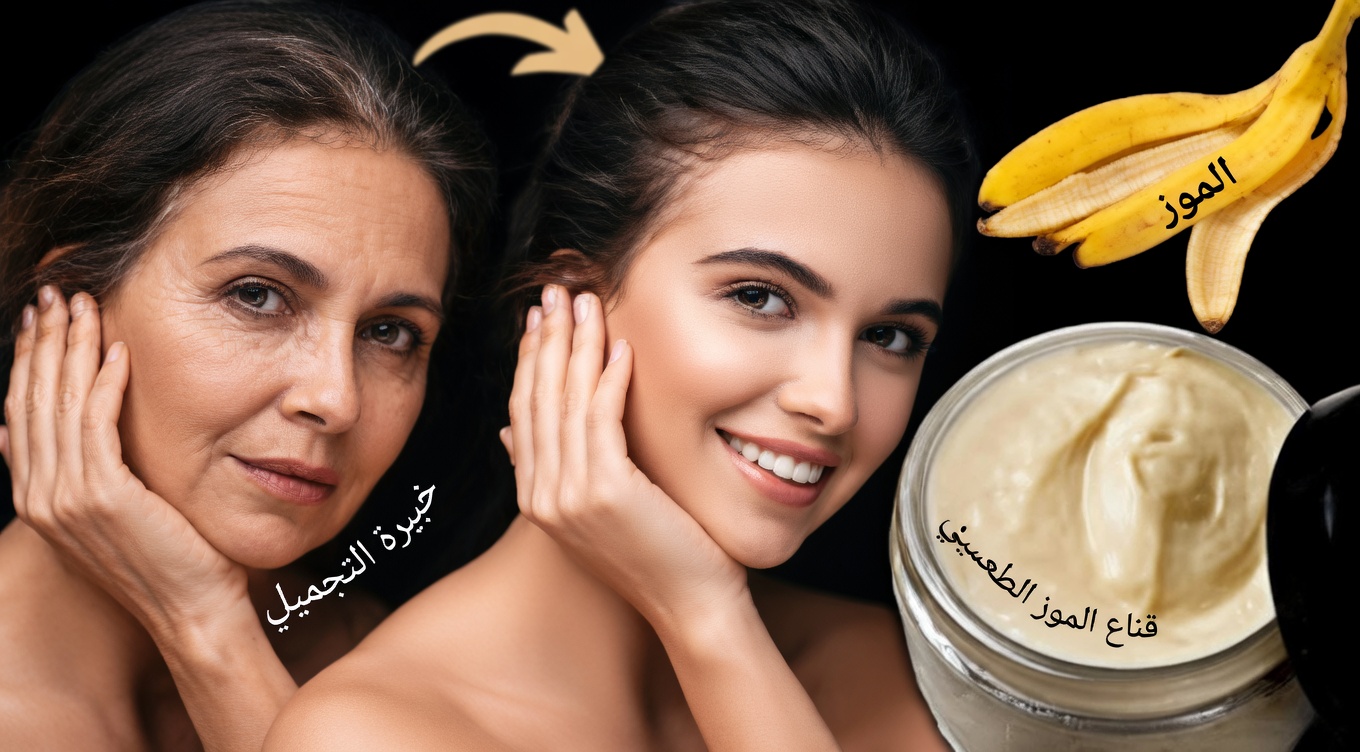تألقي كما لم يحدث من قبل: قناع الوجه بالموز والجزر الذي يتحدى الشيخوخة