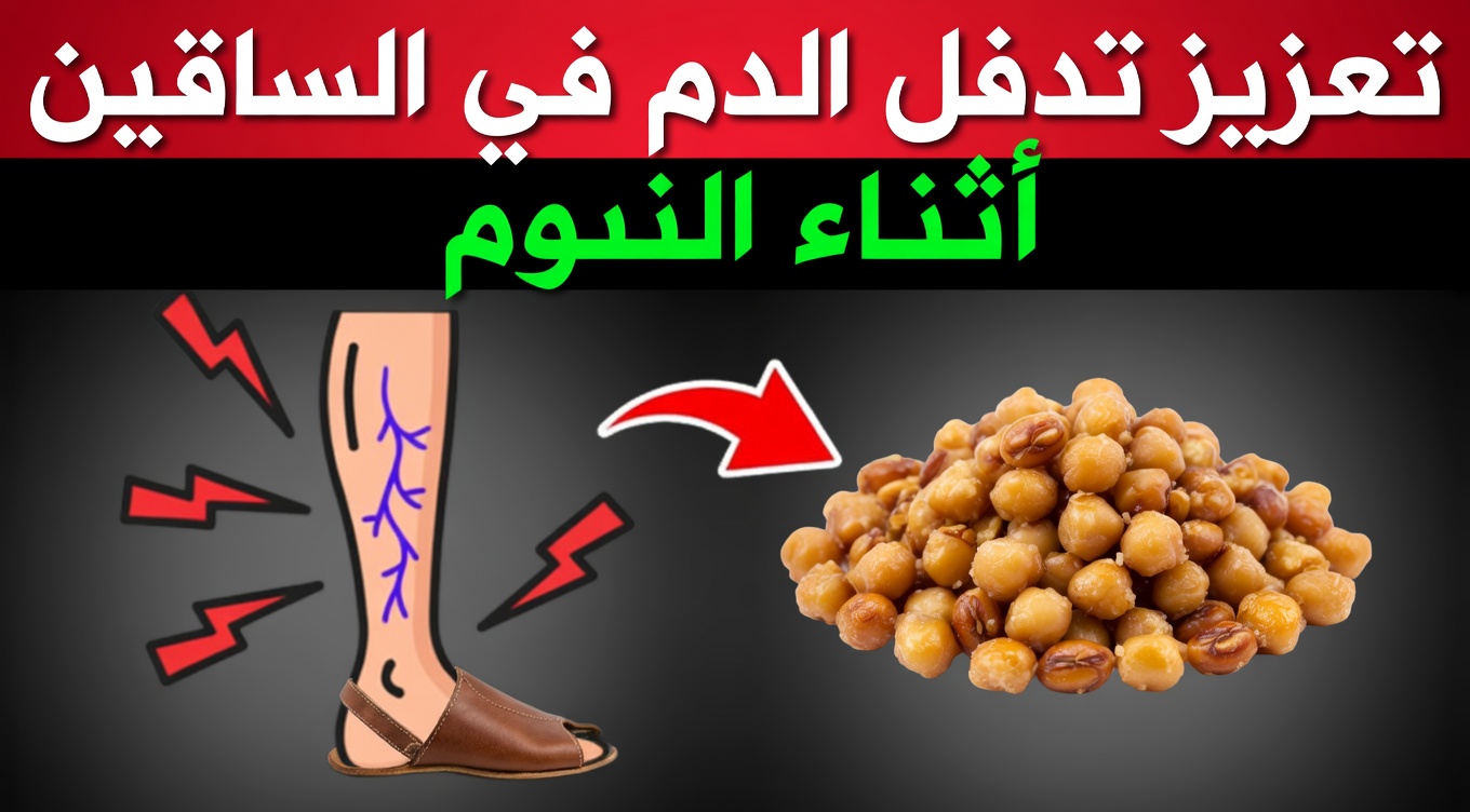 تناول هذا قبل النوم لدعم الدورة الدموية في الساقين والقدمين بشكل طبيعي