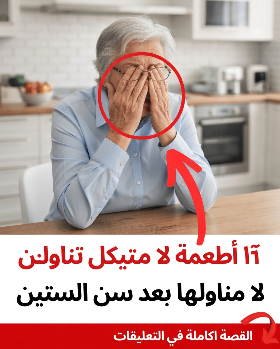 إذا كنت فوق الستين، اكتشف هذه الأطعمة العشرة التي قد ترغب في تجنبها من أجل عادات أكثر صحة