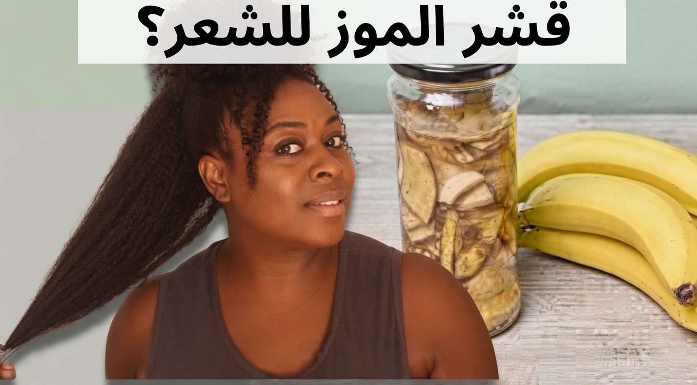 اكتشفي الإمكانات الخفية لقشور الموز للحصول على شعر أكثر صحة ومظهراً أقوى