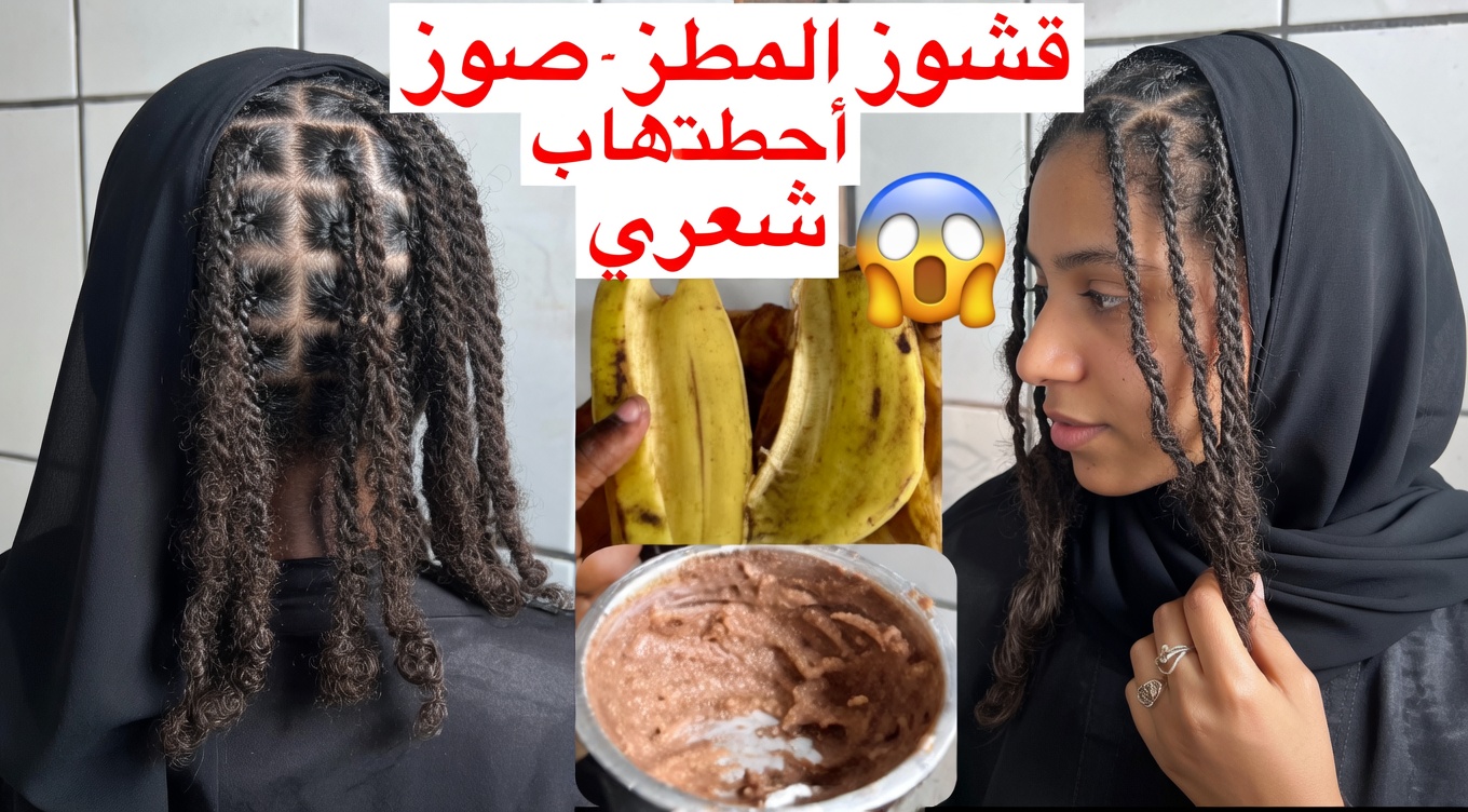 اكتشفي الإمكانات الخفية لقشور الموز للحصول على شعر أكثر صحة ومظهراً أقوى