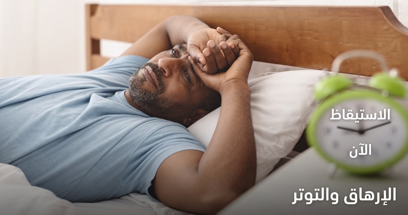 كبار السن: تعرّفوا على سبع عادات نوم شائعة يجب تجنّبها لتحسين الراحة والحيوية العامة في الحياة اليومية