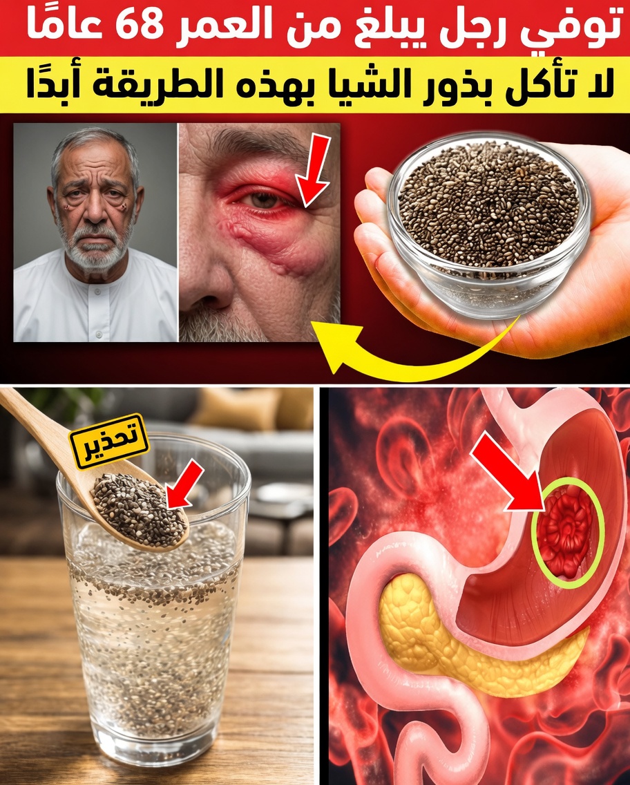 كبار السن، توقفوا عن تناول بذور الشيا! الطريقة الخاطئة لتناول بذور الشيا التي تضر جسمكم