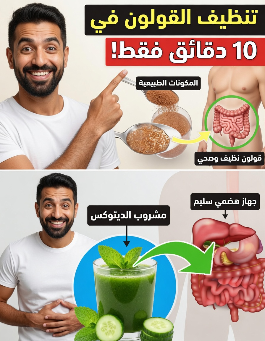 هل تعاني من الانتفاخ العرضي أو عدم انتظام التبرز؟ اشرب كوبًا واحدًا فقط ونظّف القولون بالكامل في 10 دقائق!