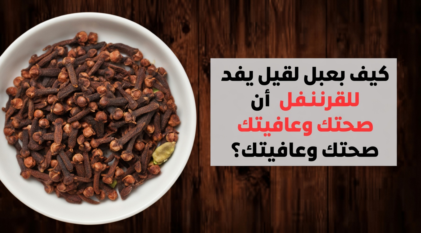 ماذا يحدث عند تناول فصّين من القرنفل يوميًا: استكشاف الفوائد الصحية المحتملة للبالغين فوق سن الخمسين