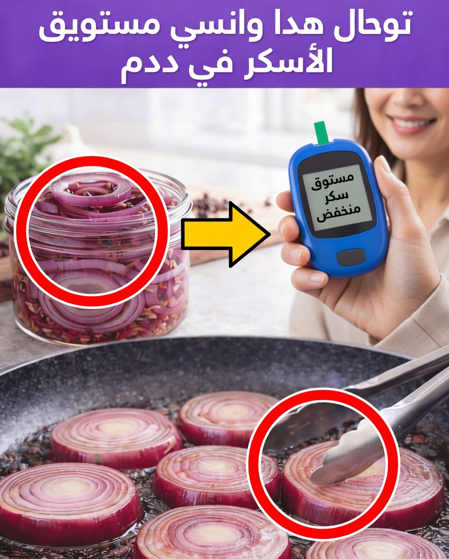 وصفة البصل التي تقضي على السكري وتنظّف شرايينك وتنقذ قلبك!