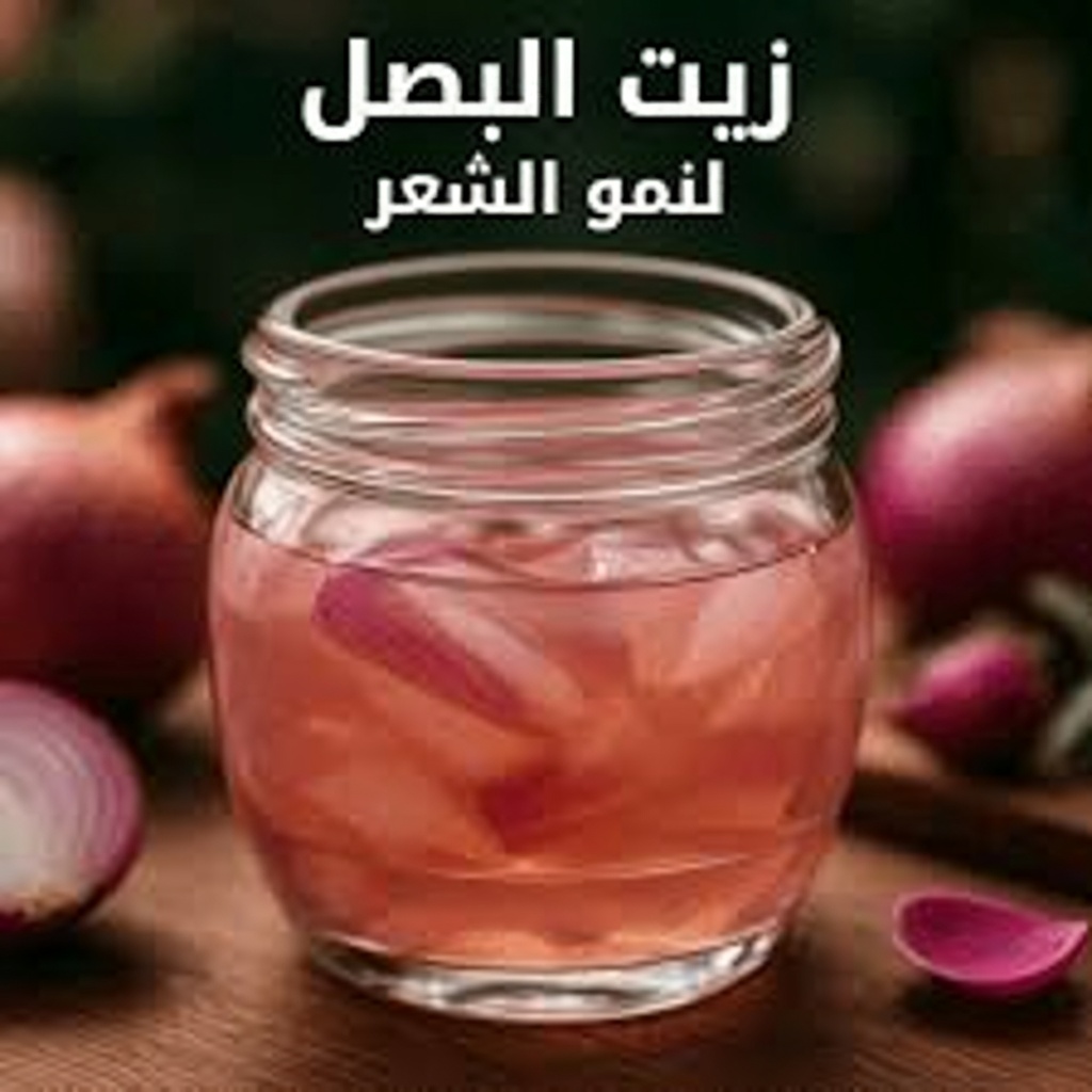 عصير البصل المُخمّر: السر الطبيعي لنمو الشعر الذي غيّر خصلاتي – أسرع، أكثر كثافة، وأكثر صحة خلال أسابيع
