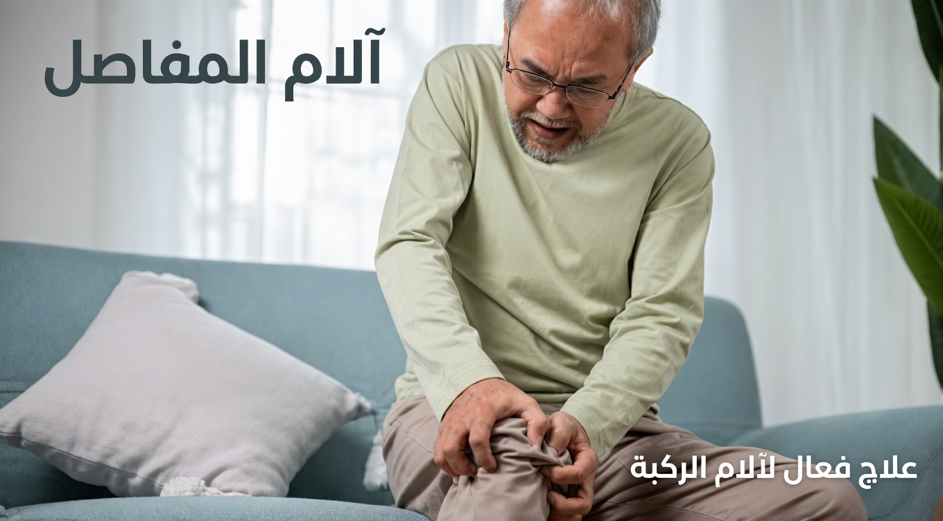 تخفيف آلام الركبة يبدأ بهذا المشروب القوي (لا بد أن يجربه كبار السن!)