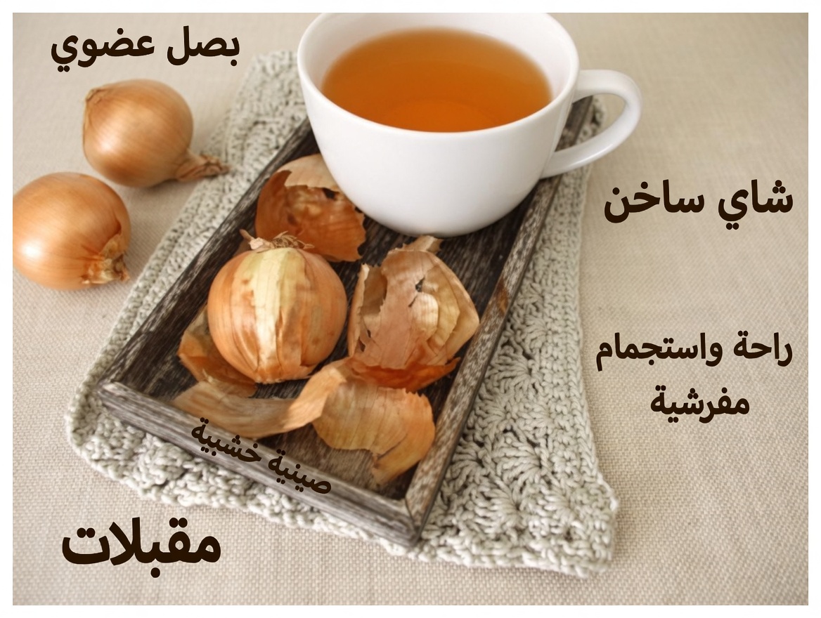 شاي قشر البصل: العلاج الخفي الذي يستخدمه الرجال لتخفيف مشاكل المثانة والبروستاتا